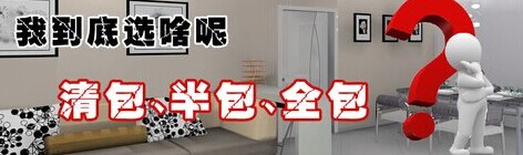 清包、半包、全包效果圖