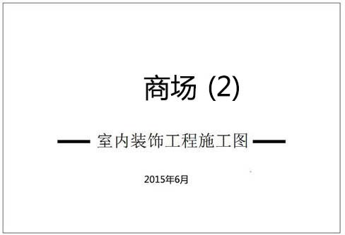 商場深化設(shè)計(jì)施工圖（2）