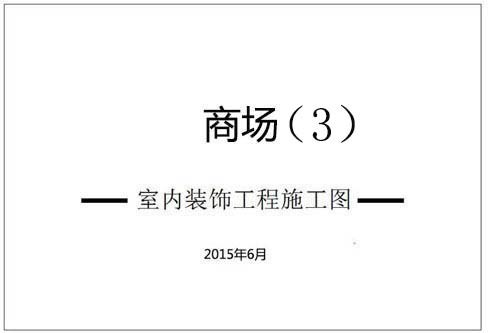 商場深化設(shè)計(jì)施工圖（3）