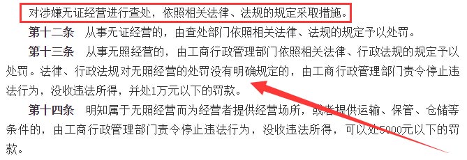《無證無照經營查處辦法》截圖