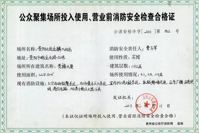 公眾聚集場所投入使用、營業前消防安全檢查合格證