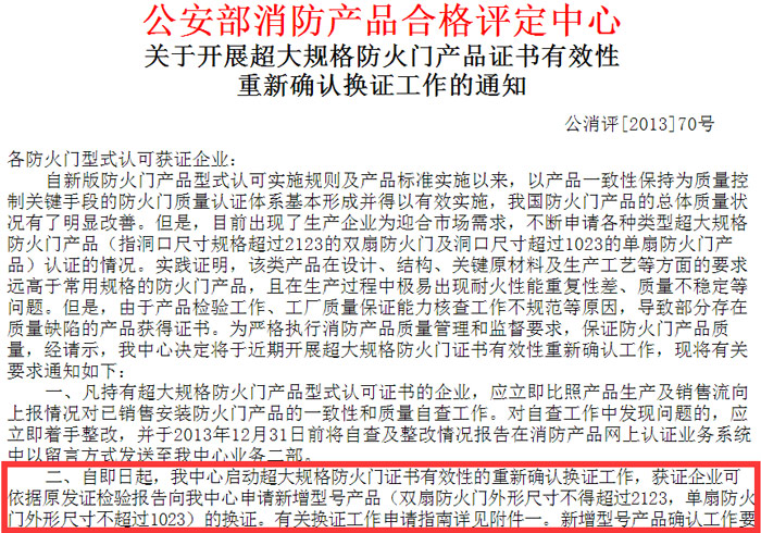 公安部 [2013年公消評(píng)70號(hào)文]截圖