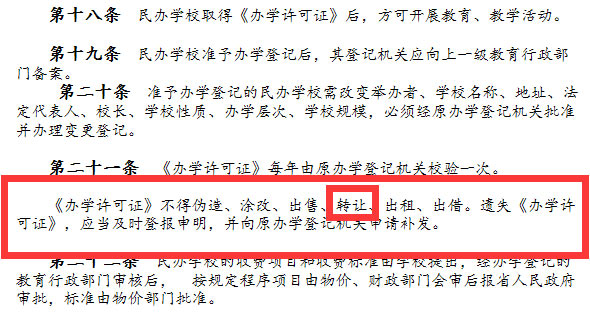 《廣東省基礎教育民辦學校管理規(guī)定》截圖