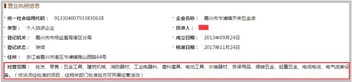 嘉興市乍浦鎮天來五金店經營范圍截圖