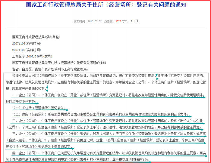 國家工商行政管理總局關于住所(經營場所)登記有關問題的通知